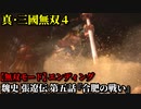 真・三國無双４ Part117 魏史 張遼伝 第五話『合肥の戦い』魏軍vs呉軍【無双モード】エンディング