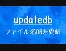[10秒Linux]ざっくりわかる「updatedb」