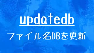 [10秒Linux]ざっくりわかる「updatedb」