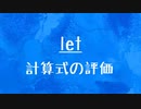 [10秒Linux]ざっくりわかる「let」