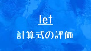 [10秒Linux]ざっくりわかる「let」