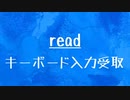 [10秒Linux]ざっくりわかる「read」