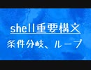 [10秒Linux]シェルスクリプトのループ処理、条件分岐