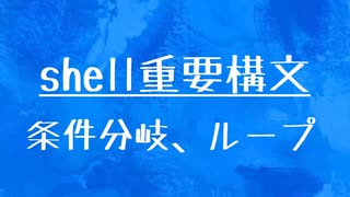 [10秒Linux]シェルスクリプトのループ処理、条件分岐