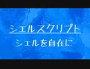 [10秒Linux]ざっくりわかる「シェルスクリプト」