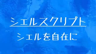 [10秒Linux]ざっくりわかる「シェルスクリプト」