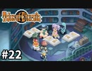 #22【テイルズオブエターニア】永遠と絆のRPG、TOEを完全初見で楽しむ！！【TALES OF ETERNIA】【実況】