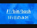 [10秒Linux]ざっくりわかる「#!/bin/bash」