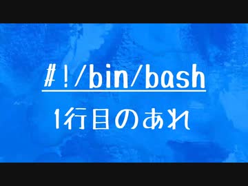 10秒linux ざっくりわかる Bin Bash ニコニコ動画