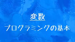 [10秒Linux]ざっくりわかる「変数」