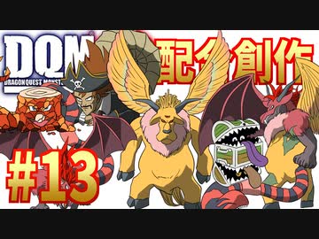 #13 神獣イベント攻略【DQMJ2配合創作縛りゆっくり】
