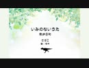 いみのないうた～散歩日和（feat.CeVio Ai 可不）