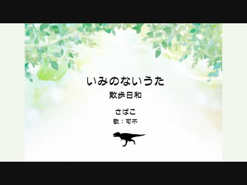 いみのないうた～散歩日和（feat.CeVio Ai 可不）