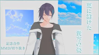 【にじさんじMMD】夏に溶けた貴方の姿【黛灰MMD】