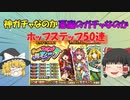 [ゆっくり実況]モンスト ホップステップ限定ガチャ50連
