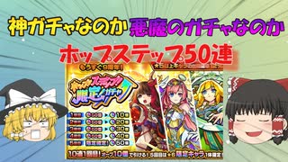 [ゆっくり実況]モンスト ホップステップ限定ガチャ50連