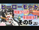 【スプラトゥーン3】マリモと完全クリア目指す！その5【ヒーローモード】