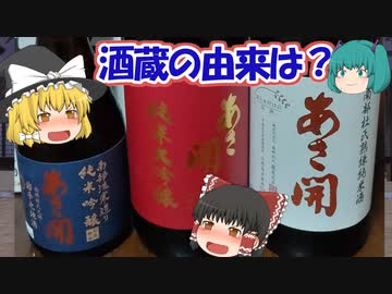 【ニコ酒の日2022】ゆっくり・ミクの万葉集講座 27 ～あさ開～