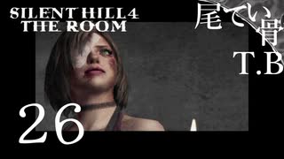 【初見】真っ黒い人は誰なんだ SILENT HILL4 THE ROOM part26