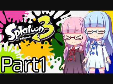 【VOICEROID実況】琴葉姉妹のスプラトゥーン3の実況がした～い 其の一