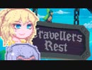 【TravellersRest】りっかちゃんレストDay14