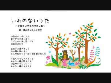 いみのないうた～子猫もりすもカマキリも（歌：CeVio Ai 東北きりたん・可不）