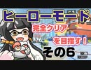 【スプラトゥーン3】マリモと完全クリア目指す！その6【ヒーローモード】