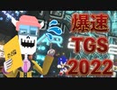 時間がなくても東京ゲームショウに行きたい！！
