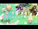 【原神】番外編 Part29～祝！原神2周年！ 記念でみんなで歌うぞ！！ デュエット編