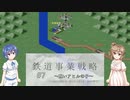 【CeVIO実況】ささらとつづみと鉄道事業戦略 #7