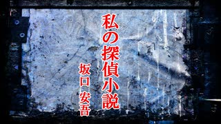 人気の 坂口安吾 動画 102本 ニコニコ動画