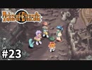 #23【テイルズオブエターニア】永遠と絆のRPG、TOEを完全初見で楽しむ！！【TALES OF ETERNIA】【実況】