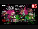 【実況】ギャル好きでごっつい喋る関西人が逝く初めてのイカ #5【スプラトゥーン3】