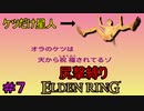 【尻撃縛りエルデンリング#7】ケツだけ星人、狭間の地に襲来だゾ【ELDEN RING】