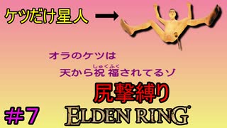 【尻撃縛りエルデンリング#7】ケツだけ星人、狭間の地に襲来だゾ【ELDEN RING】