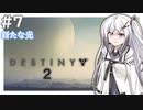 【Destiny2】アリアルとミリアルのガーディアン生活(新たな光編)#7【CoeFont実況】