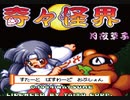 とりあえず仲間を投げれば勝ち！「奇々怪界　月夜草子（SFC）」巻き戻し全開の実況プレイ　パート１