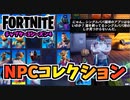 【フォートナイト】全NPCコレクションチャプター3シーズン4【Fortnite】