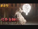 【ゆっくり実況】弓を主軸にエルデンリング part49【ELDEN RING】