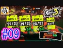 【鮭走次波】相棒とSplatoon3(スプラトゥーン3) サーモンラン NEXT WAVEをゆたぁ～りと… #09[萌黄鮭]