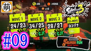 【鮭走次波】相棒とSplatoon3(スプラトゥーン3) サーモンラン NEXT WAVEをゆたぁ～りと… #09[萌黄鮭]