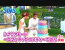 ＃2で完結【シムズ4】ロマンチック・コメディ【ゆっくり実況】