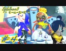 【スプラトゥーン3 ヒーローモード】げきかわ義賊！すりみ連合登場！【Part4】