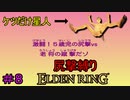 【尻撃縛りエルデンリング#8】ケツだけ星人、狭間の地に襲来だゾ【ELDEN RING】