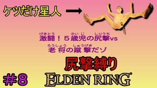 【尻撃縛りエルデンリング#8】ケツだけ星人、狭間の地に襲来だゾ【ELDEN RING】