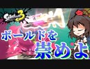 【splatoon3】スプラ初心者がまったり挑むsplatoon3　part1　ボールド神
