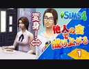 ＃1【シムズ4】他人の金で成り上がる【ゆっくり実況