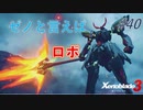 【ハードレベル実況】ゼノブレファンがゼノブレイド３を初見プレイ #40