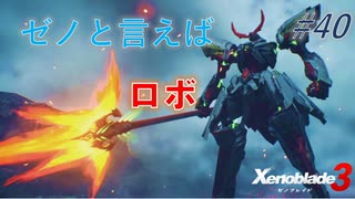 【ハードレベル実況】ゼノブレファンがゼノブレイド３を初見プレイ #40