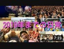 2019年までの日常